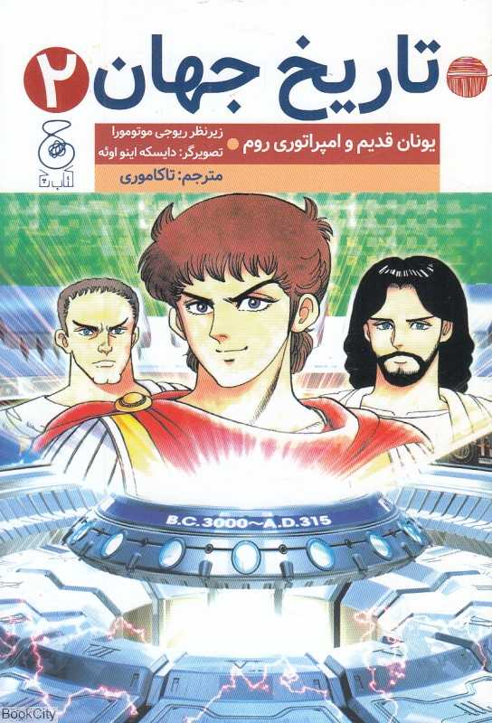 تاریخ جهان 2 (یونان قدیم و امپراتوری روم) (تصویرگر دایسکه اینو اوئه) - 0