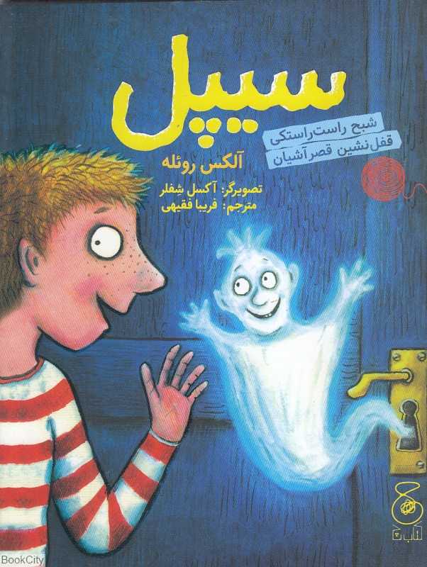 سیپل (شبح راست‌راستکی قفل‌نشین قصر آشیان) (تصویرگر آکسل شفلر)
