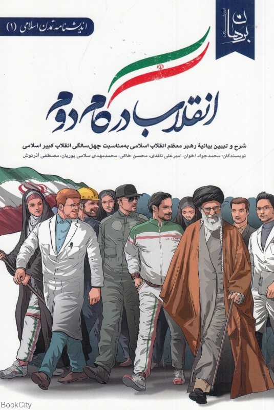 انقلاب در گام‌دوم