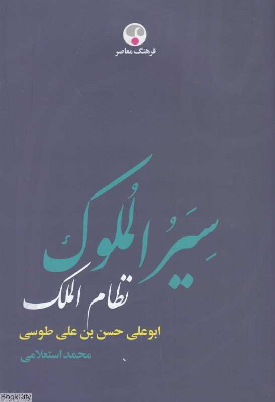 سیرالملوک (فرهنگ معاصر)