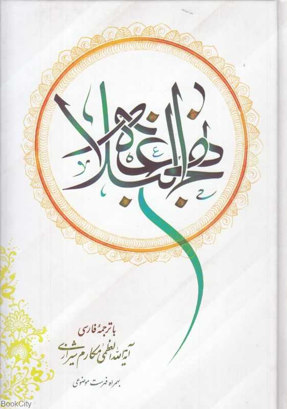 نهج‌البلاغه (با ترجمه فارسی)
