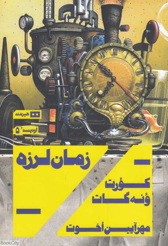 زمان‌لرزه (هیرمند)
