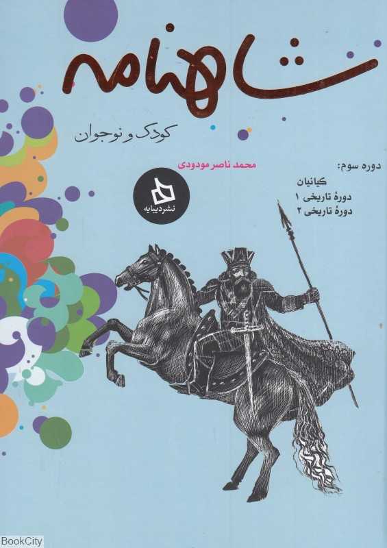 مجموعه شاهنامه کودک و نوجوان 3 (کیانیان و دوره تاریخی 1 و دوره تاریخی 2)
