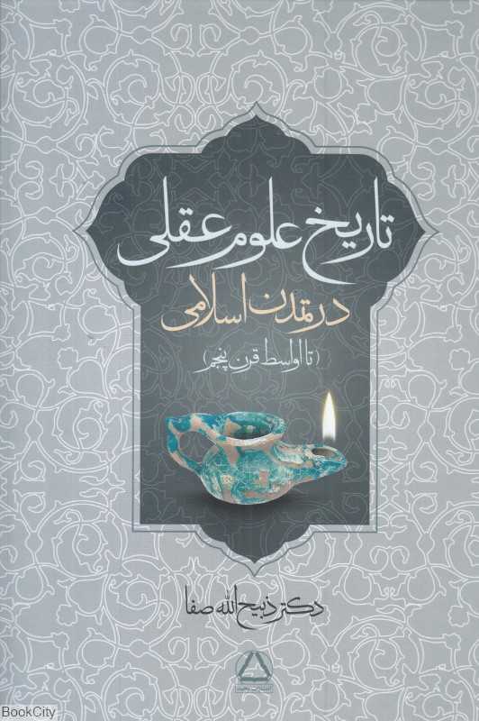 تاریخ علوم عقلی در تمدن اسلامی (تا اواسط قرن پنجم)
