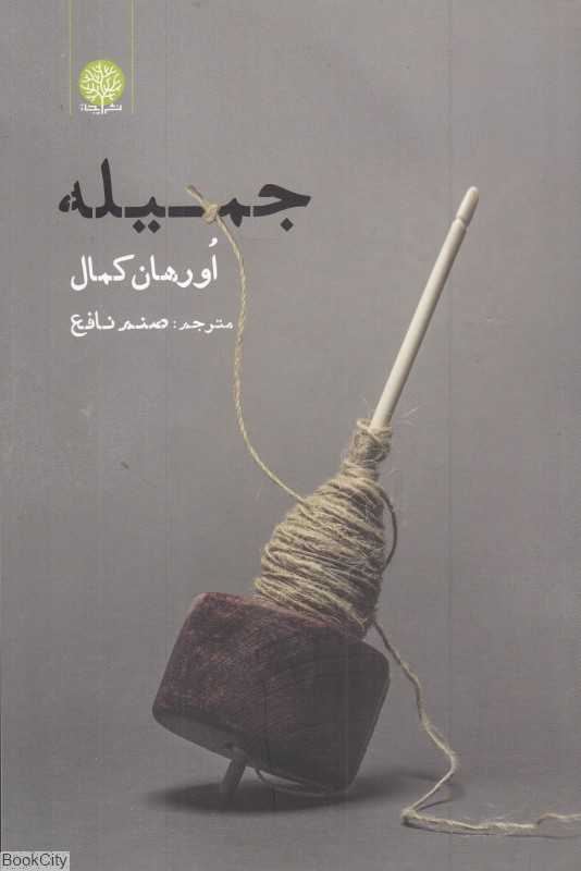 جمیله (ایجاز)