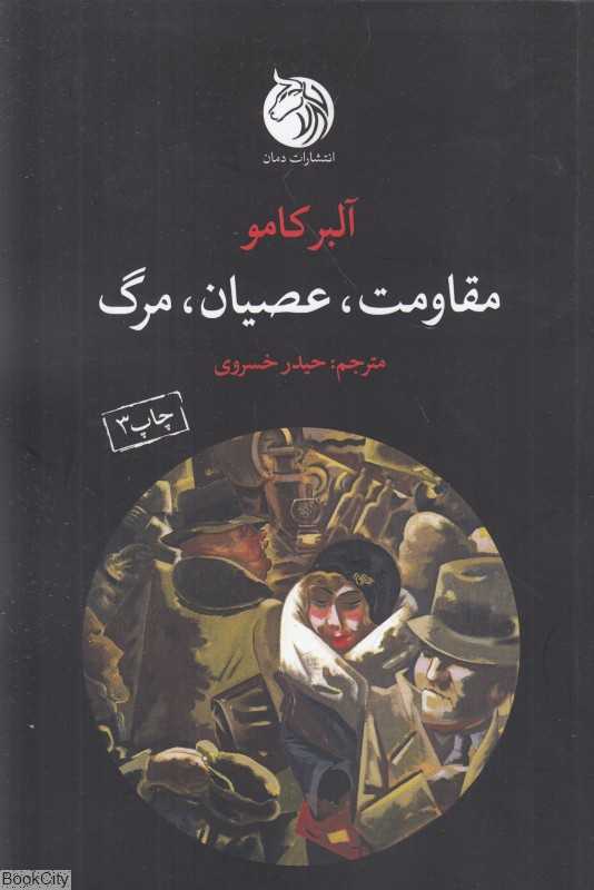 مقاومت عصیان مرگ