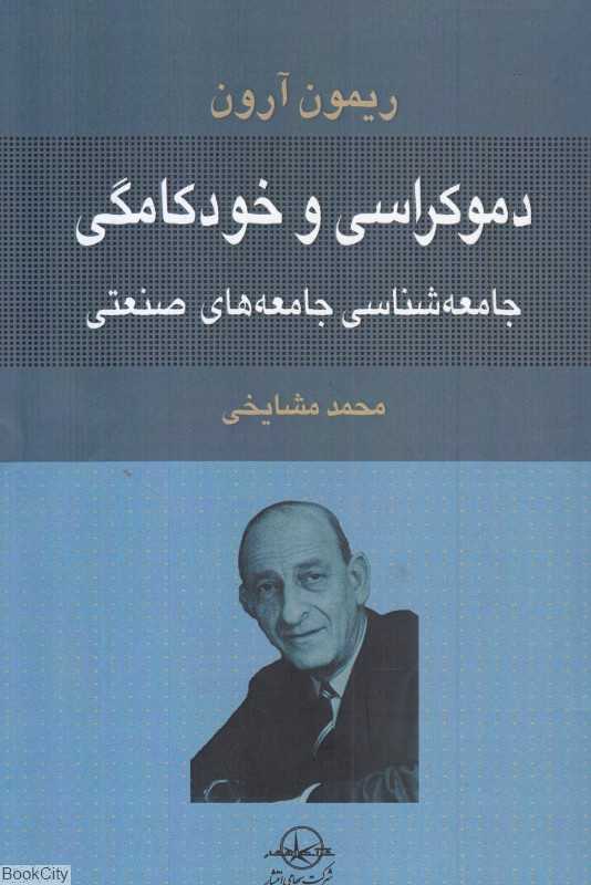 دموکراسی و خودکامگی (جامعه‌شناسی جامعه‌های صنعتی)