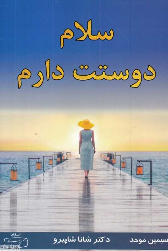 سلام دوستت دارم