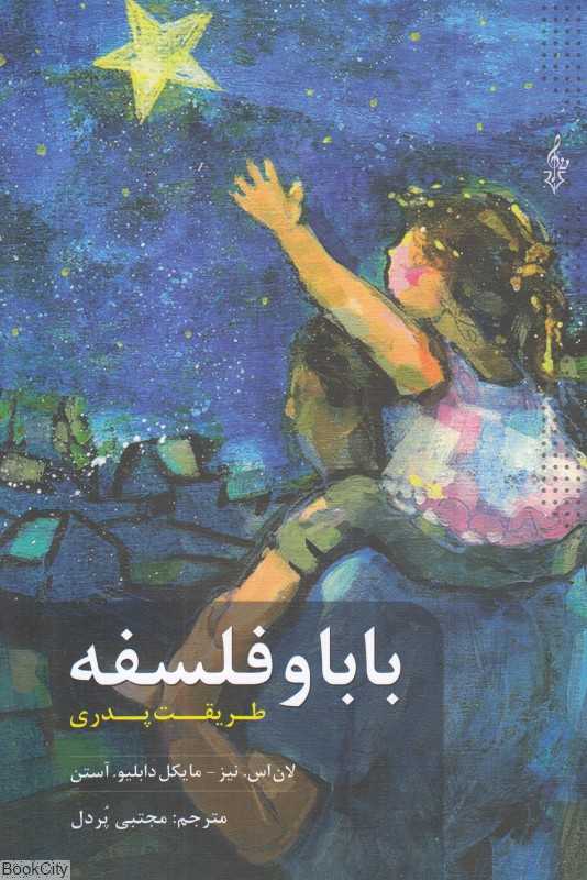بابا و فلسفه (طریقت پدری)