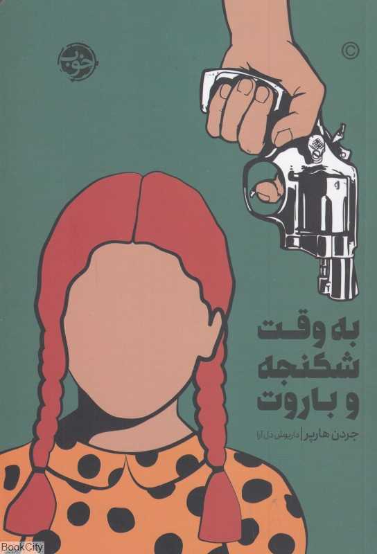به وقت شکنجه و باروت