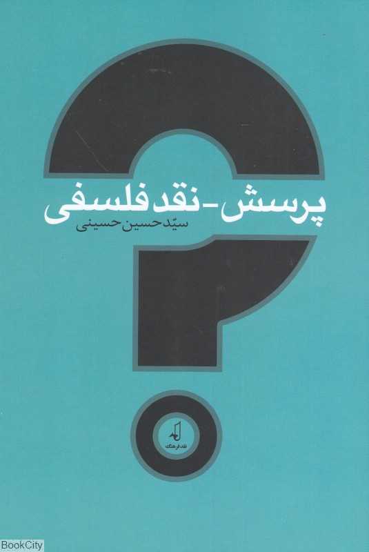 پرسش نقدفلسفی