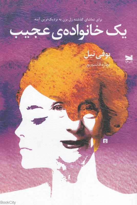 یک خانواده‌ی عجیب