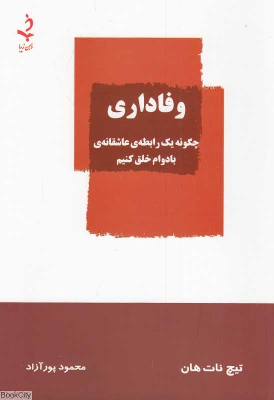 وفاداری (چگونه یک رابطه‌ی عاشقانه‌ی بادوام خلق کنیم)