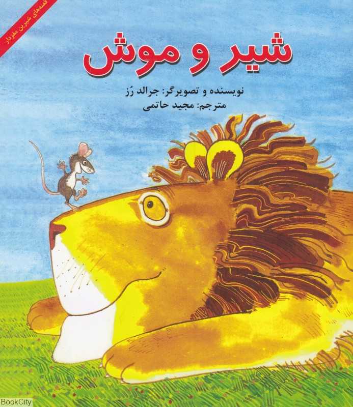 شیر و موش (قصه‌های شیرین مغزدار)