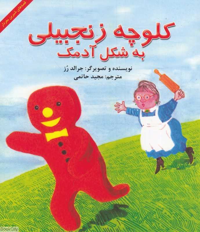 کلوچه زنجبیلی به شکل آدمک (قصه های شیرین مغزدار)
