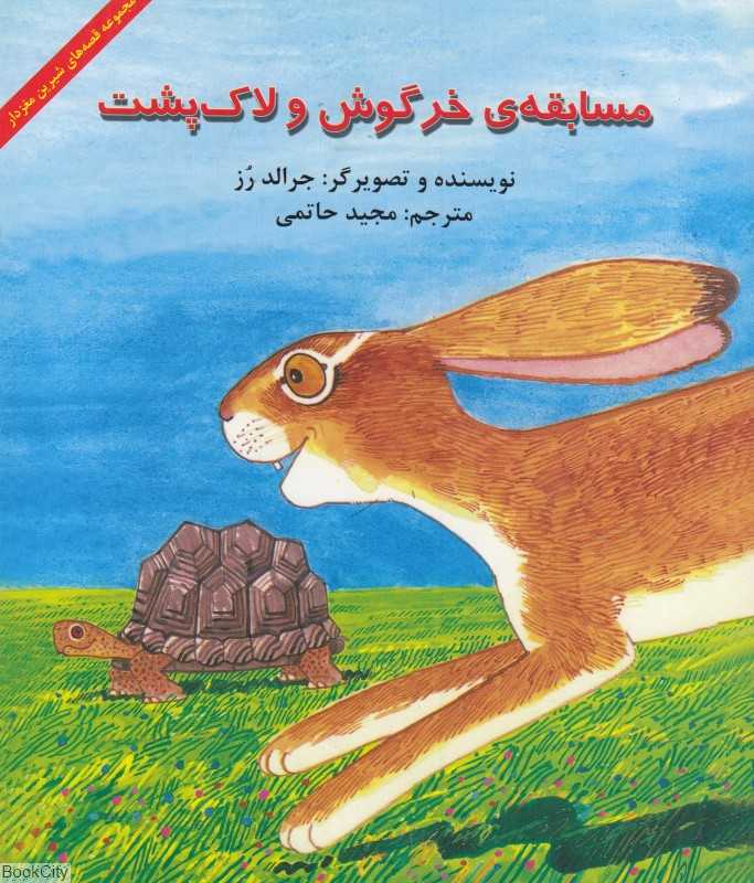 مسابقه‌ی خرگوش و لاک‌پشت (مجموعه قصه‌های شیرین مغزدار)