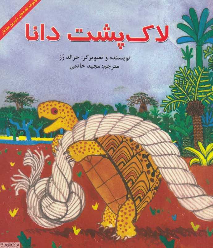 لاک‌پشت دانا (مجموعه قصه‌های شیرین مغزدار)
