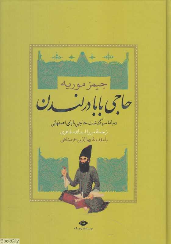 حاجی‌بابا در لندن (دنباله سرگذشت حاجی‌بابای اصفهانی)