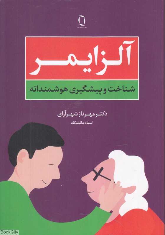 آلزایمر (شناخت و پیشگیری هوشمندانه)