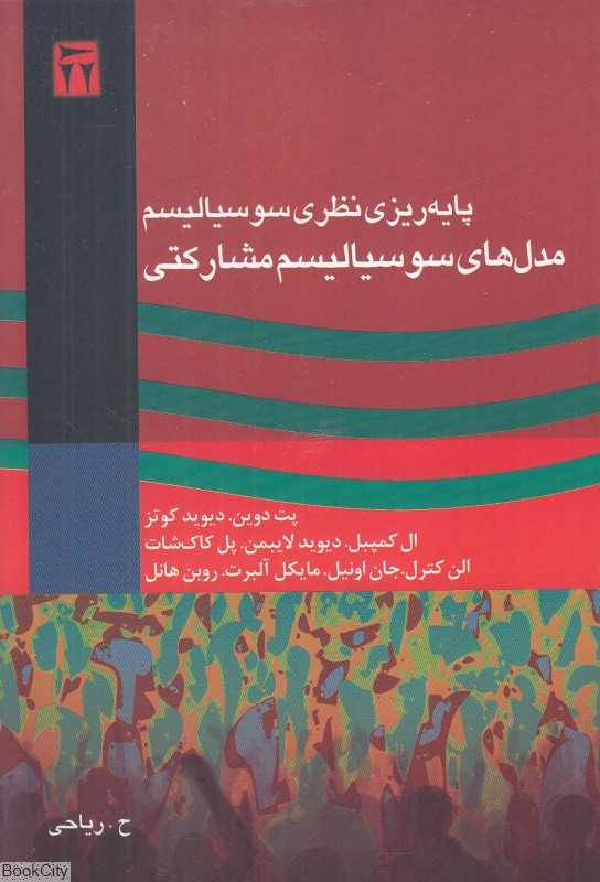 پایه‌ریزی نظری سوسیالیسم (معرفی مدل‌های سوسیالیسم مشارکتی)