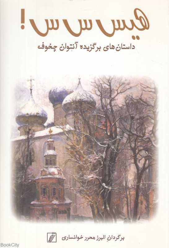 هیس‌س‌س (داستان‌های برگزیده آنتوان چخوف)
