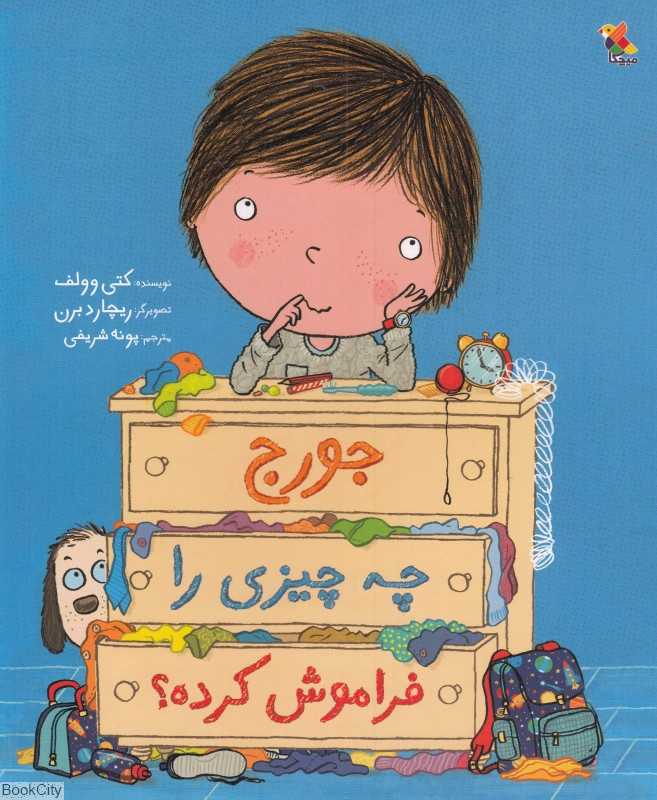 جورج چه چیزی را فراموش کرده