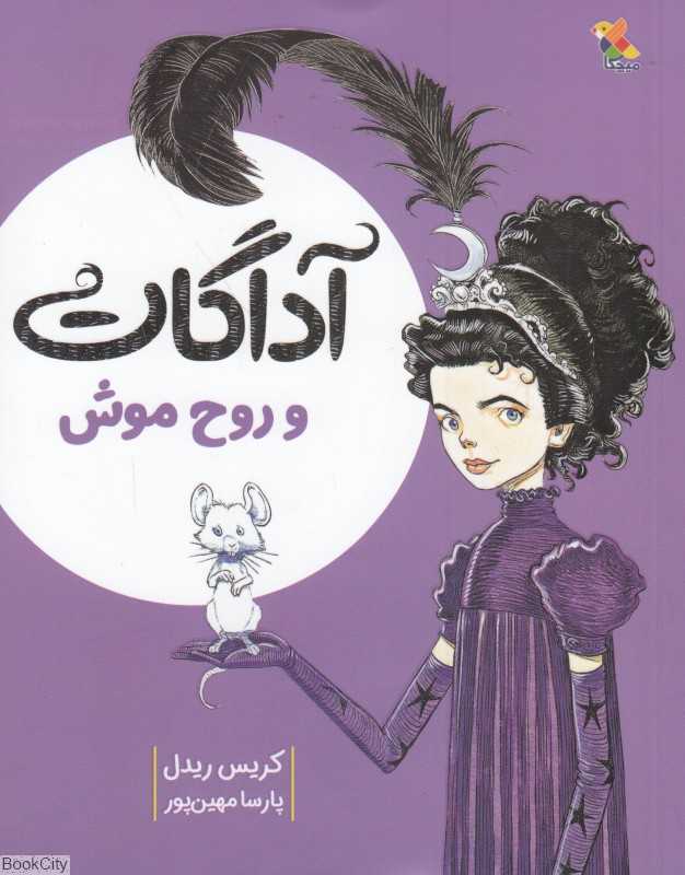 آداگات و روح موش