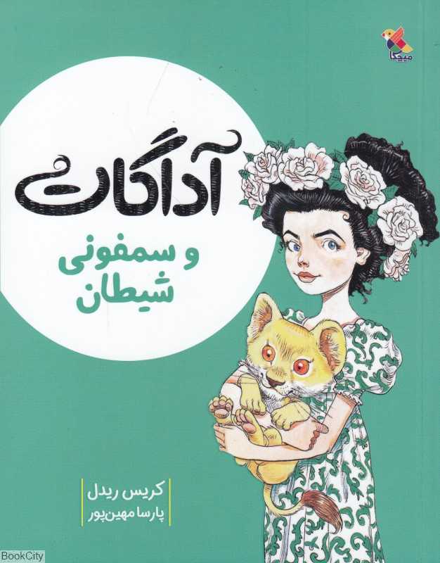 آداگات و سمفونی شیطان