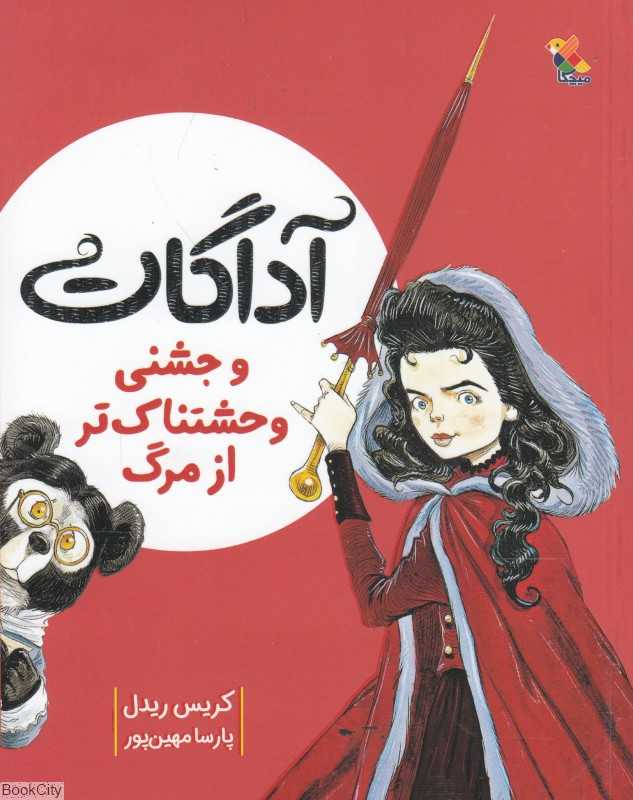 آداگات و جشنی وحشتناک‌تر از مرگ