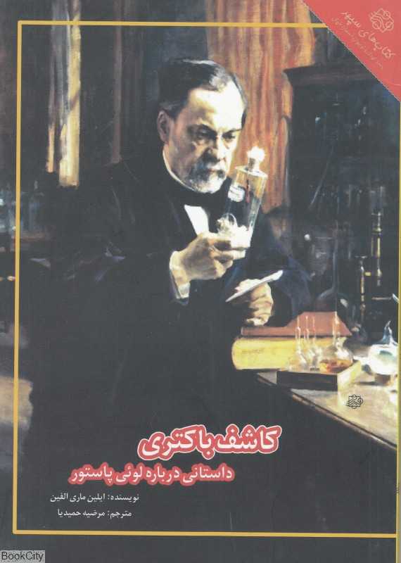 کاشف باکتری (داستانی درباره لوئی پاستور)