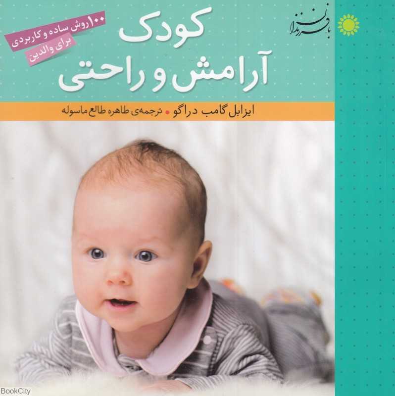 کودک آرامش و راحتی