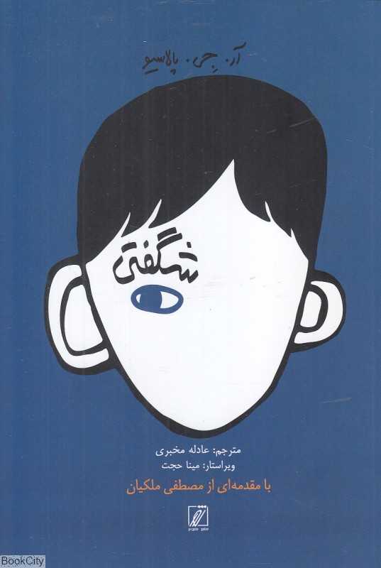 شگفتی (شور)