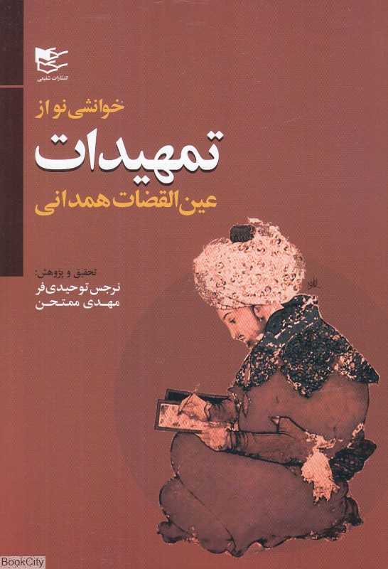 خوانشی نو از تمهیدات عین‌القضات همدانی