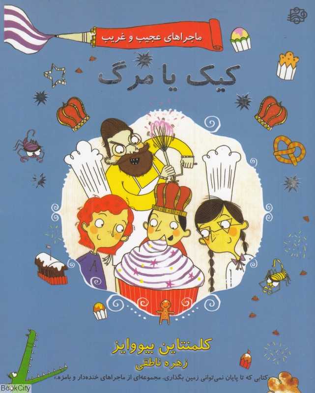 کیک یا مرگ (ماجراهای عجیب و غریب 3)