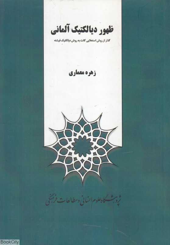 ظهور دیالکتیک آلمانی (گذار از روش استعلایی کانت به روش دیالکتیک فیشته)
