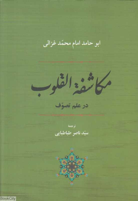 مکاشفة‌القلوب (در علم تصوف)