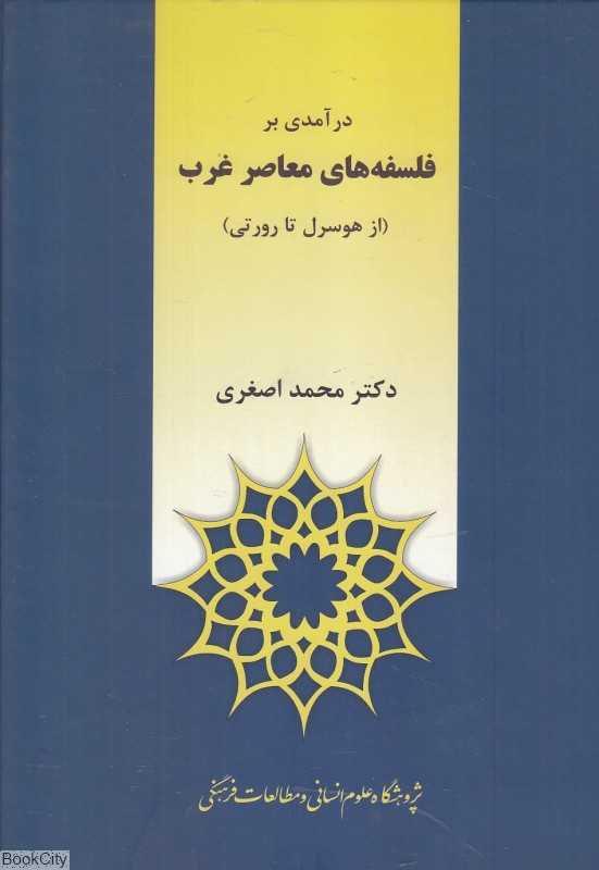 درآمدی بر فلسفه‌های معاصر غرب (از هوسرل تا رورتی)