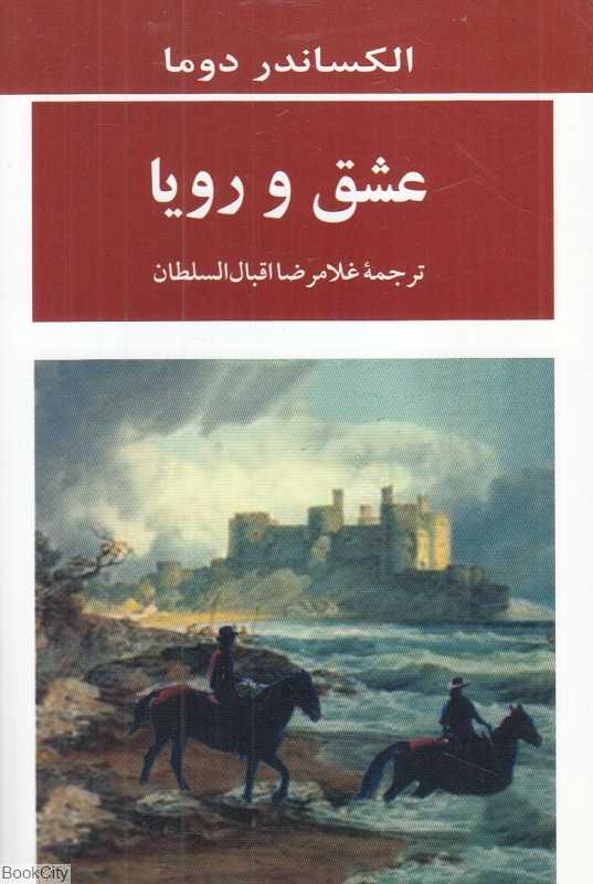 عشق و رویا