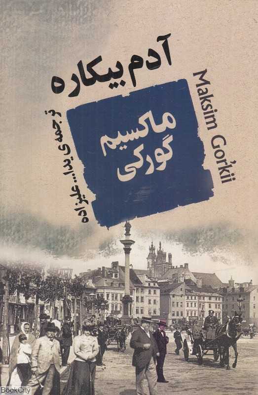 آدم بیکاره