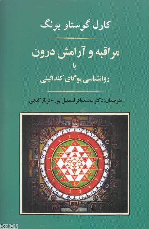 مراقبه و آرامش درون یا روانشناسی یوگای کندالینی
