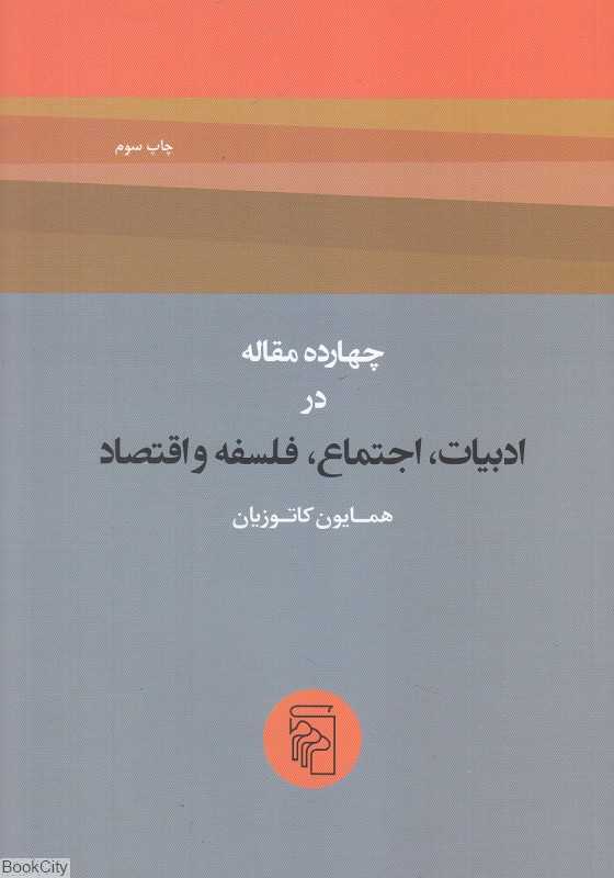 چهارده مقاله در ادبیات اجتماع فلسفه و اقتصاد