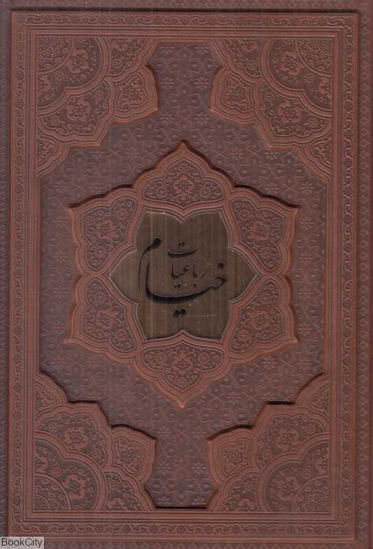 رباعیات حکیم عمر خیام 1352 (4 زبانه پلاک‌دار چرم وزیری با جعبه آراز بیکران)