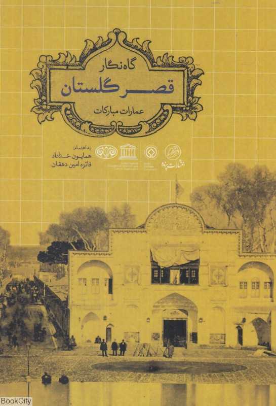 گاه‌نگار قصر گلستان (عمارات مبارکات)