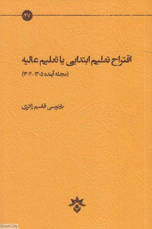 اقتراح تعلیم ابتدایی یا تعلیم عالیه (مجله آینده 1304 و 1305)