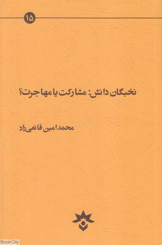 نخبگان دانش (مشارکت یا مهاجرت)