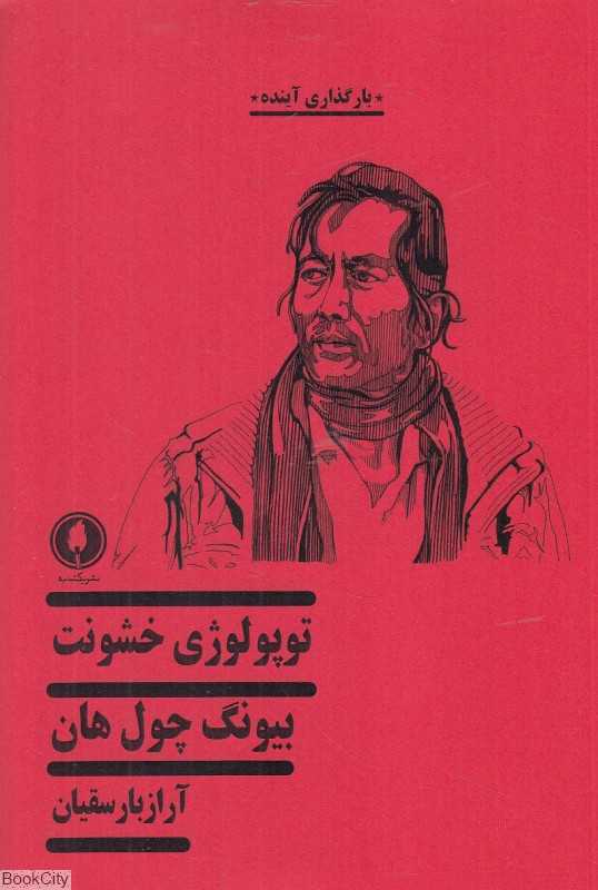 توپولوژی خشونت
