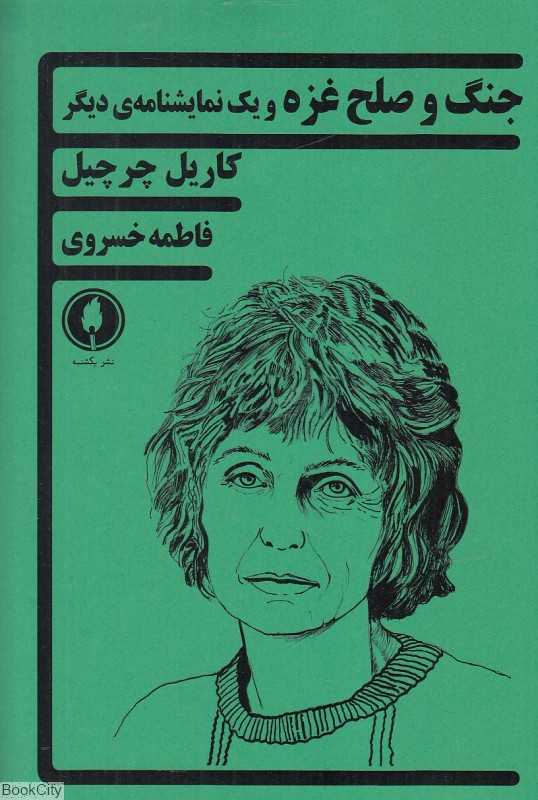 جنگ و صلح غزه و یک نمایشنامه دیگر