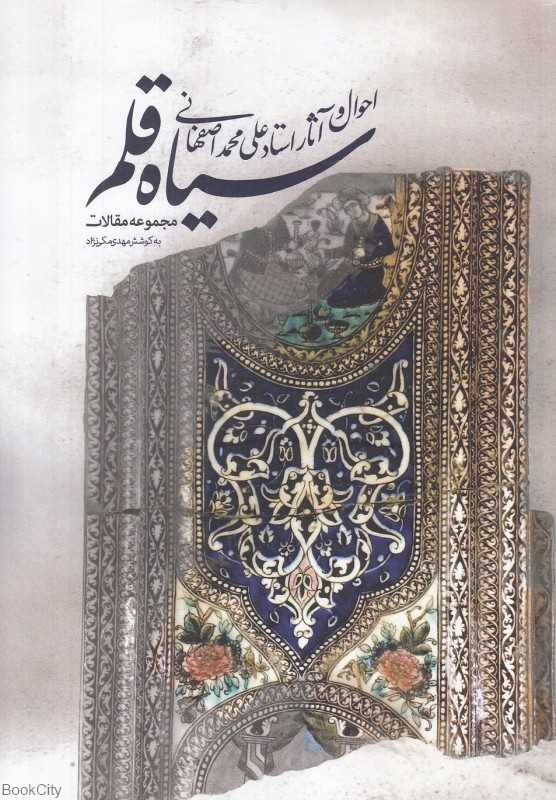 سیاه‌قلم (احوال و آثار استاد علی‌محمد اصفهانی) - 0