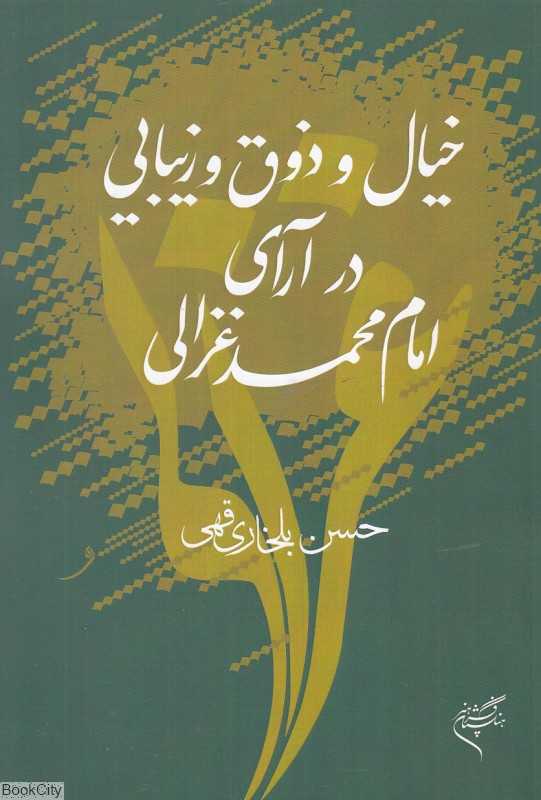 خیال و ذوق و زیبایی در آرای امام محمد غزالی
