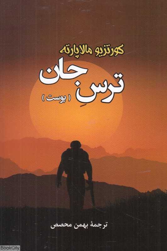 ترس جان (پوست)